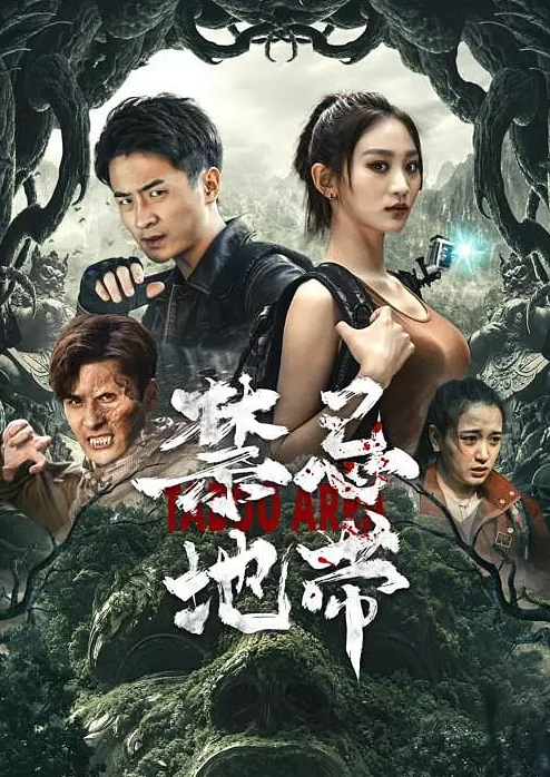 禁忌地带封面图
