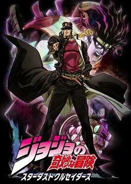 JOJO的奇妙冒险 星尘斗士封面图