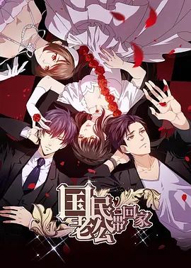 国民老公带回家 第二季封面图