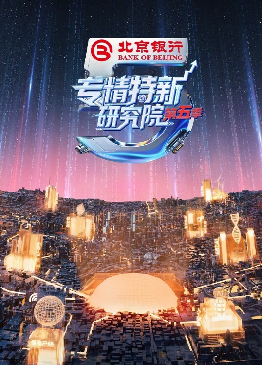 专精特新研究院 第五季封面图
