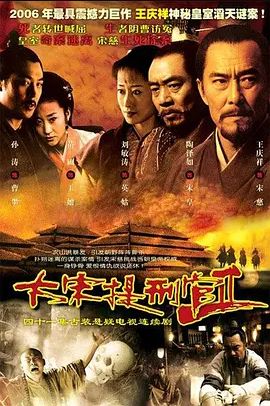 大宋提刑官 第二季封面图