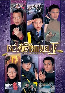 陀枪师姐 第四季封面图