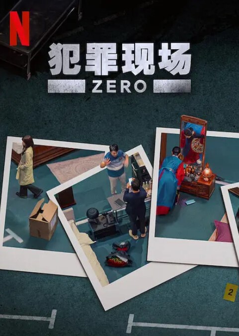 犯罪现场 零封面图