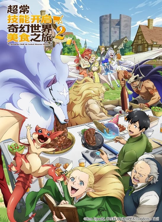 拥有超常技能的异世界流浪美食家 第二季封面图