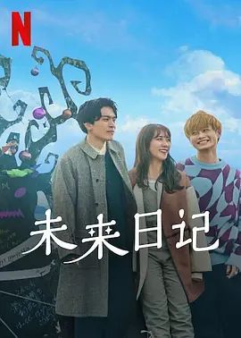 未来日记 第二季封面图
