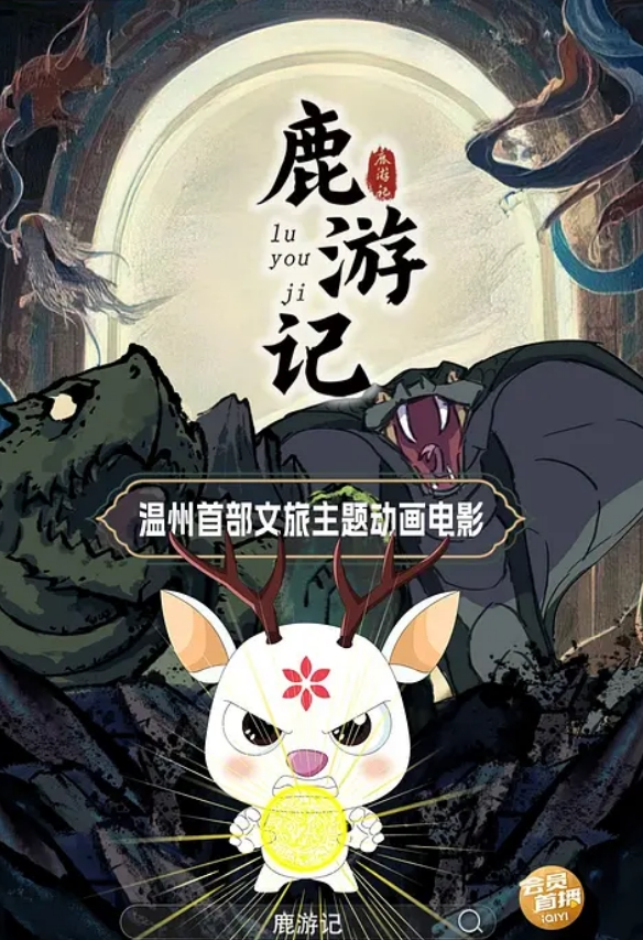 鹿游记封面图