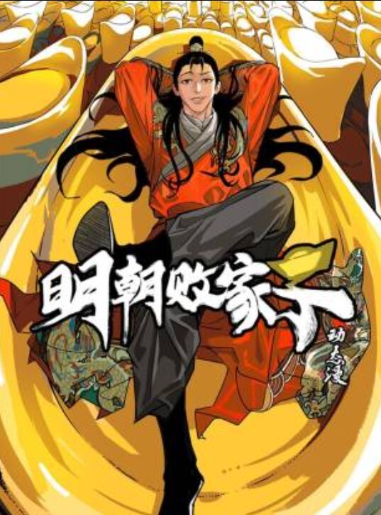 明朝败家子动态漫封面图