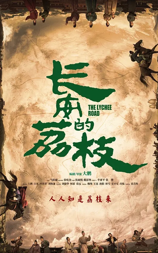 长安的荔枝 2025封面图