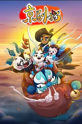 京剧猫 第一季封面图