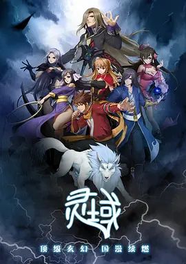 灵域 第一季封面图