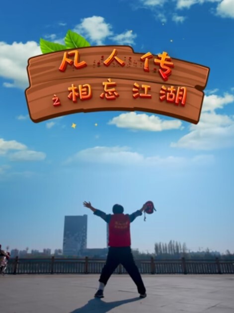 凡人传之相忘江湖封面图