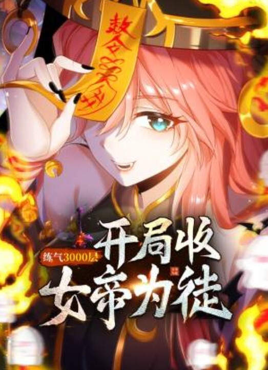 练气3000层 开局收女帝为徒动态漫画封面图
