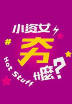小资女夯什么 2021封面图