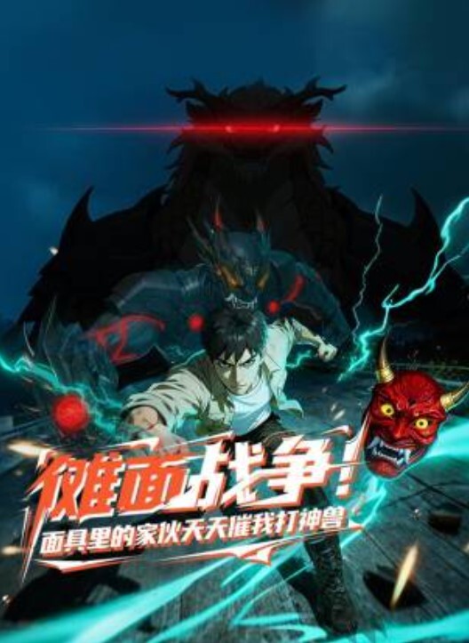 傩面战争！面具里的家伙天天催我打神兽动态漫画封面图