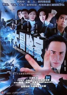 大冒险家 2006封面图