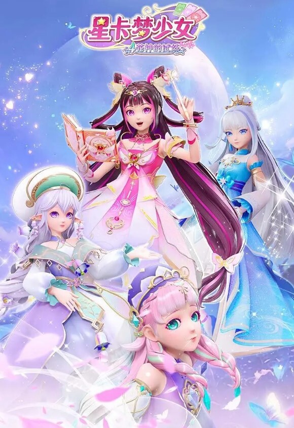 星卡梦少女4花神的试炼封面图