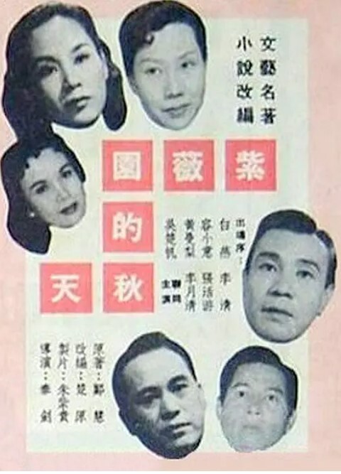 紫薇園的秋天 1958