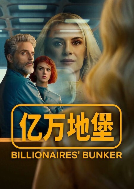 亿万地堡封面图