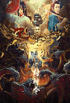 封神令封面图
