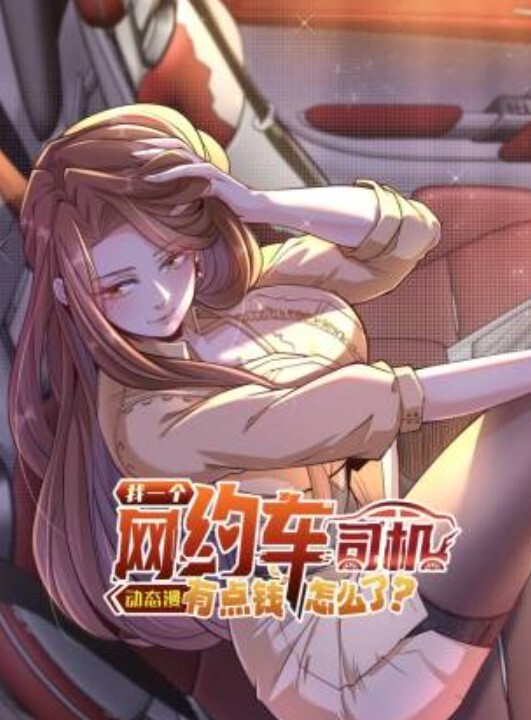 我一个网约车司机有点钱怎么了？动态漫画封面图