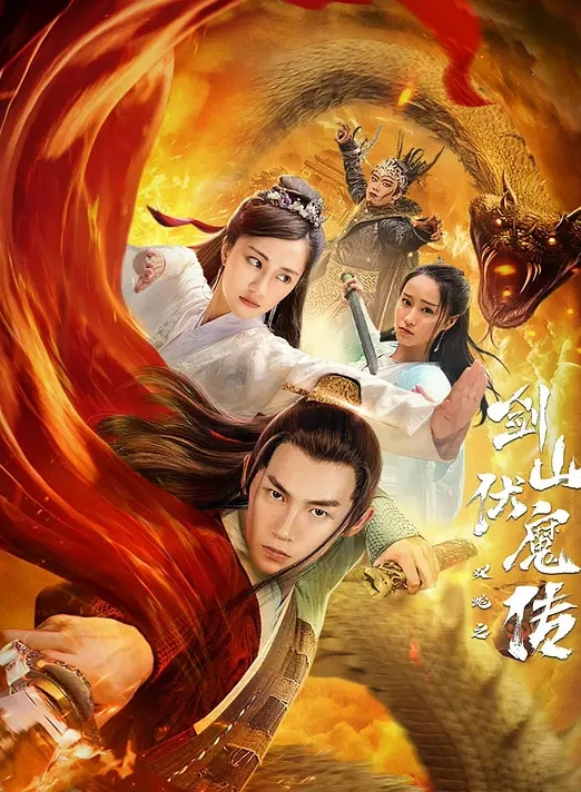 双蛇之剑山伏魔传封面图
