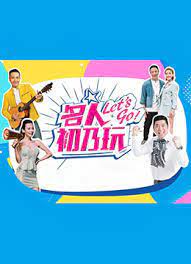 名人初乃玩 2021封面图