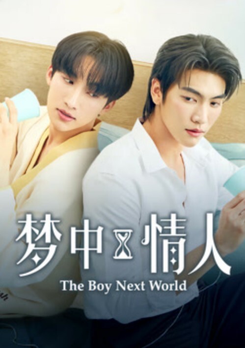 梦中情人 2025