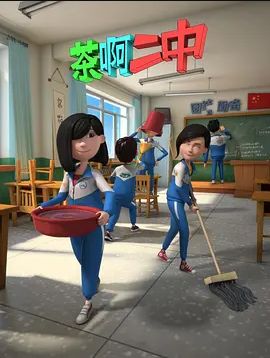 茶啊二中 第二季封面图