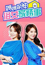 妈妈好神之俗女家务事 2021封面图