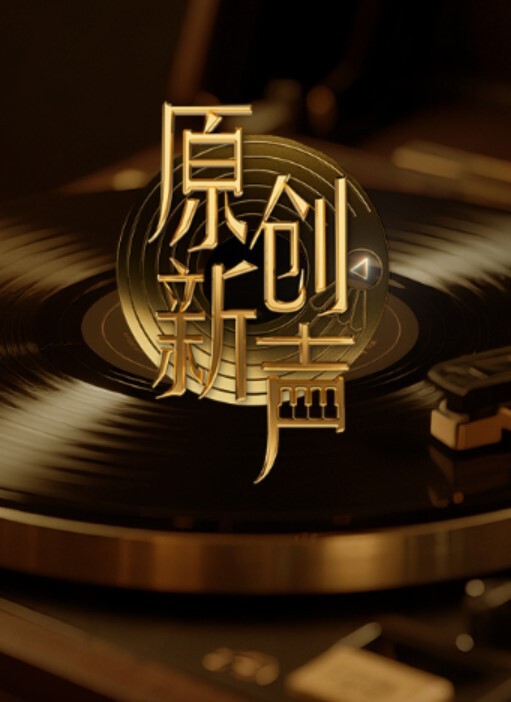 原创新声2025封面图