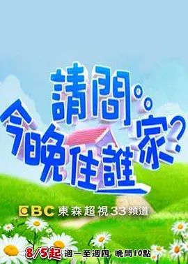 请问今晚住谁家 2021封面图