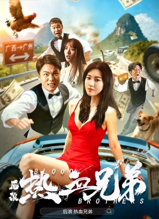 后浪·热血兄弟封面图
