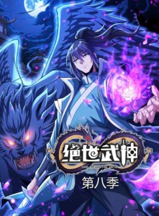 绝世武神动态漫画 第八季封面图