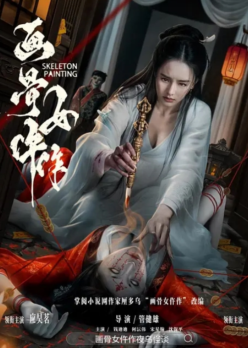 画骨女仵作夜乌怪谈封面图