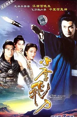 小李飞刀 1995封面图