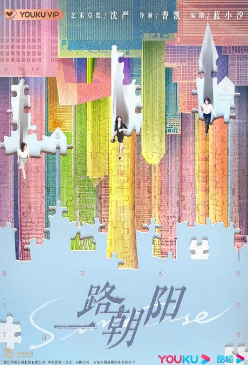 一路朝阳