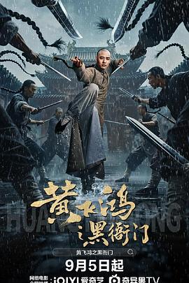 黄飞鸿之黑衙门封面图