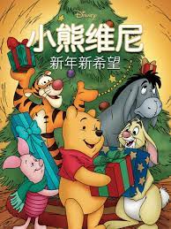 小熊维尼：新年新希望封面图