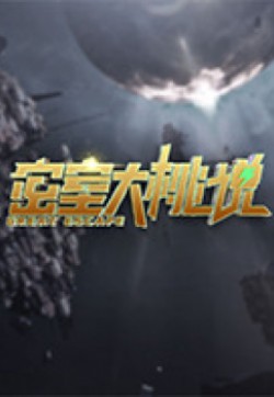 密室大桃说封面图