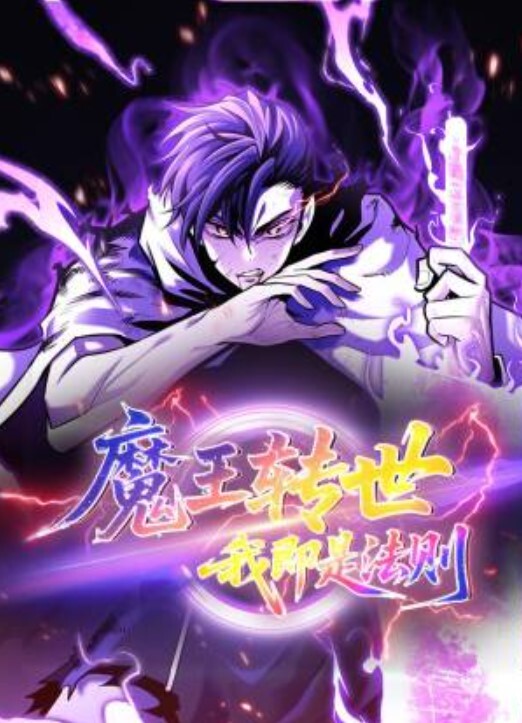 魔王转世，我即是法则动态漫画封面图