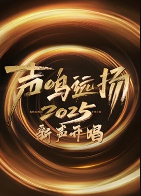 声鸣远扬·新声开唱封面图