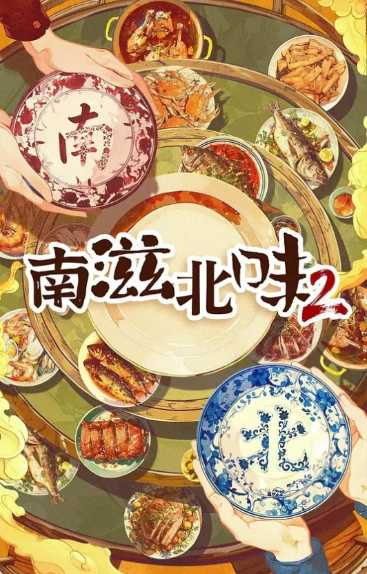 南滋北味 第二季封面图