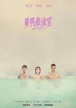 美男鱼澡堂封面图