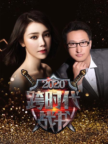 跨时代战书 2020封面图