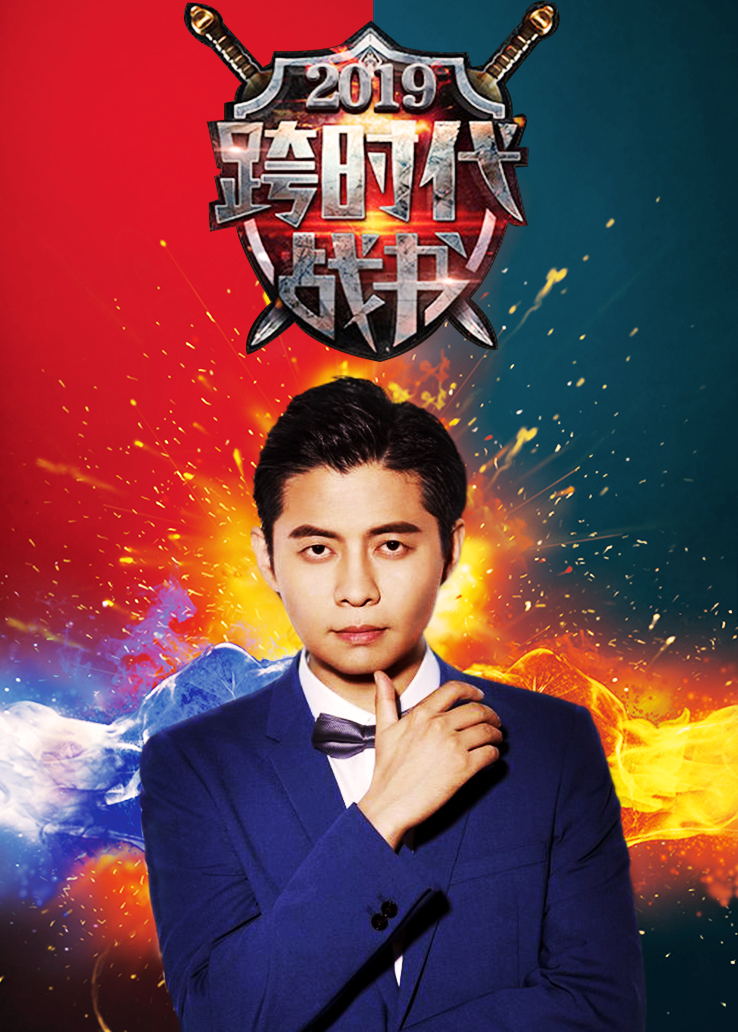 跨时代战书 2019封面图