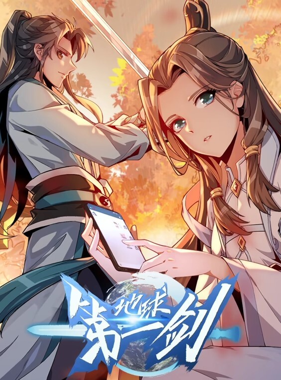 地球第一剑动态漫画封面图