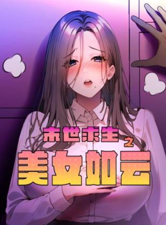 末世求生之美女如云动态漫画封面图