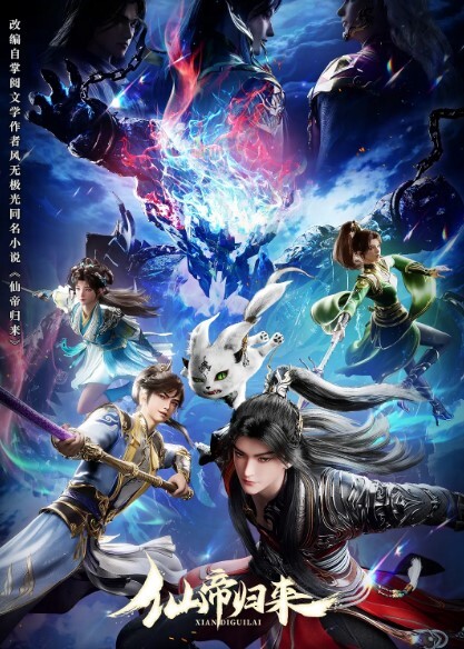 仙帝归来 2025封面图