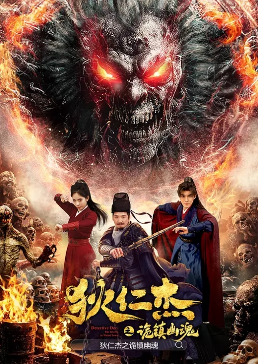 狄仁杰之诡镇幽魂封面图
