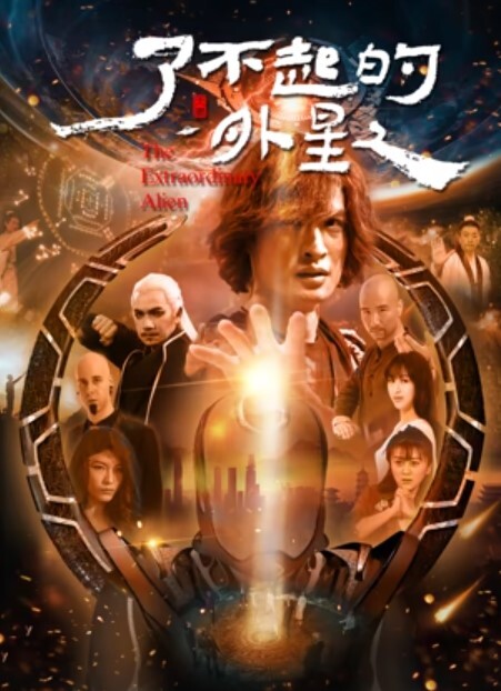 了不起的外星人封面图
